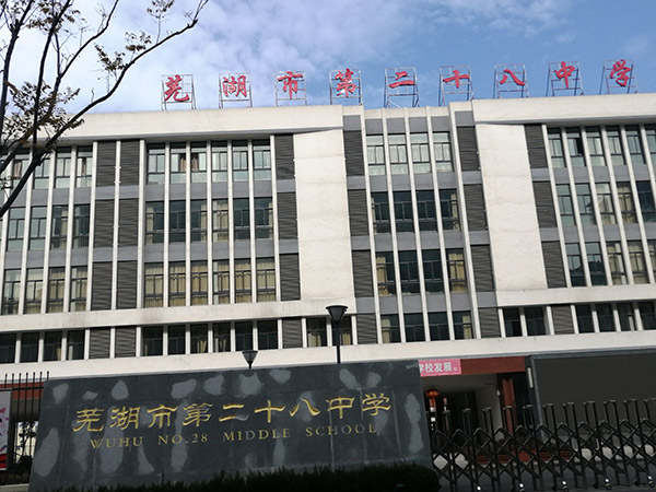 涼山彝族自治州蕪湖市第二十八中學(xué)