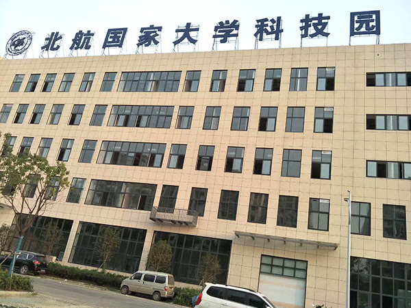 西寧北航大學(xué)科技園