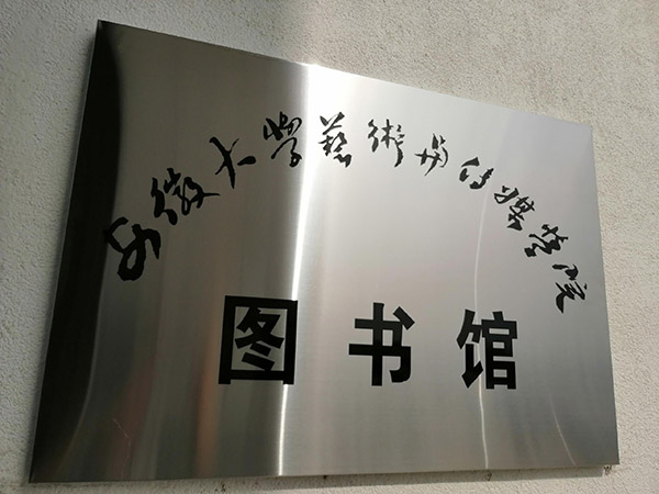 滄州安徽大學(xué)藝術(shù)與傳媒學(xué)院圖書館