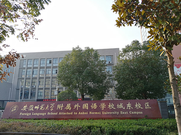 鐵嶺安徽省師范大學(xué)附屬外國語學(xué)院城東校區(qū)