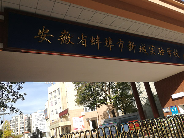 許昌蚌埠市新城實(shí)驗(yàn)中學(xué)